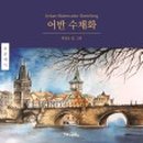 수채화 초급 이미지