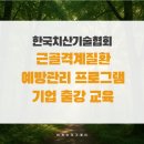 (주)한국환경기술 | 근골격계질환 종류 개별관리방안 및 예방법_한국치산기술협회 출강 후기