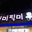 픽미픽미 뽑기방 이미지