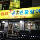 고양대로1395번길 | 원당 풍천 민물장어 - 고양시 장어 맛집 방문 후기
