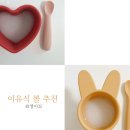 하트볼 | 아기 이유식 볼 추천｜로코유 vs 러빗 하트볼 솔직 비교 후기
