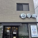 장유로 | 김해) 장유 재방문 많은 집 '두례 양식당' 또 가는 이유를 알겠네! 주차정보