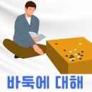 바둑의 기원과 역사, 그리고 재미있는 일화