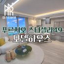 침산푸르지오 스크린&골프클럽 | 청라 푸르지오 스타셀라49 모델하우스 분양
