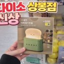 홈플러스옷수선 | 상봉 다이소 신상 쇼핑 후기 / 발렌타인 데이 용품 부터 생활꿀템 까지