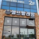 길가24셀프빨래방