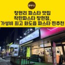 수레로1260번길 | 창현리 파스타 맛집 착한파스타 창현점, 가성비 최고 화도읍 파스타 찐추천