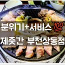 부천집 | 부천 상동 맛집 고기집 &#34;제줏간 부천상동점&#34;, 위치, 메뉴, 정보, 후기까지!