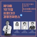최종철 | 경영 컨퍼런스 1인 기업 성공 사례 발표 [해냄 마인드 컴퍼니]