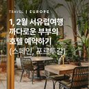 케렌시아 솔 | 1, 2월 서유럽여행 | 까다로운 부부의 스페인 호텔 예약하기 (후보군까지 대방출)