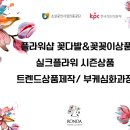 론다플라워아카데미학원