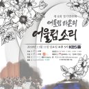 11. 11(일) 오후 5시/어울림 라온 제8회 정기연주회// KBS홀 이미지