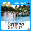패밀리파크 | 대구 수성구 물놀이장 추천 수성패밀리파크 후기