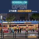 고기싸롱서산