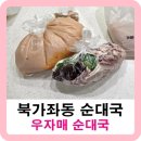 자매순대국 | 북가좌동 순댓국 맛집 우자매 순대국 주차정보 및 포장 솔직후기