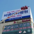 바른마디병원 이미지