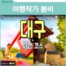 명정각 | [대구여행] 대구 수성구 여행 블로거 겸 유투버 여행작가 봄비편