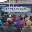 논티2리 경로당 이미지