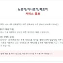 뉴토끼, 마나토끼, 북토끼 서비스 종료 이미지