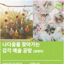 경기상상캠퍼스 생활창작공방 후기｜티코스터 만들기, 나다움을 찾아가는 감각 예술 공방
