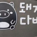 돼지다방 - 예산군 덕산온천로 463 | 돼지다방