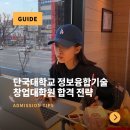 단국대학교 정보융합기술·창업대학원 | 단국대학교 정보융합기술창업대학원 지원 준비, 합격을 위한 방법이 궁금하다면?