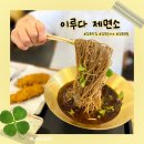 라희369 | 김포 석모리 맛집 이루다 제면소 김포직영점 내돈내산