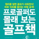 김제스파힐스컨트리클럽 | 프로골퍼도 몰래 보는 골프책 서평모음