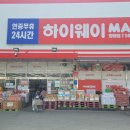 하이웨이마트 방배점 이미지