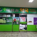 아름솔약국 이미지