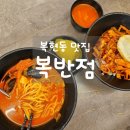 복반점 | 대구 복현동오거리 근처 중화요리 맛집 "복반점" 주차장까지 있어 편리