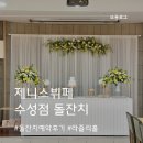 수성카인테리어 | [대구/수성구] 제니스 뷔페 수성점 &lt;라즐리홀&gt; 돌잔치 예약후기
