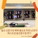 ㈜시도라인 | 울산 신혼가전 혜택 좋은곳 추천 LG전자 베스트샵 울산중구점 후기