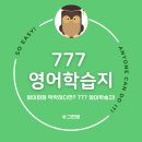 생활영어(기초)(하) | 성인영어공부 추천, 777 영어학습지로 영어회화 기초부터 차근차근
