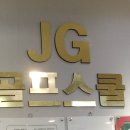 연수골프스쿨 이미지