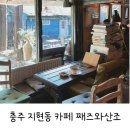 지곡4길 39, (지현동) | 충주 지현동 빈티지 감성카페 : 째즈와산조