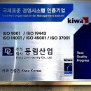 (주)동림산업 ISO19443 원자력 공급망 품질경영시스템 1호 인증 획득 이미지