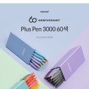 모나미, 창립 60주년 기념 프러스펜 3000 60색 세트 출시 이미지