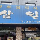 삼일관 | 전주 객리단길 맛집 삼일관 솔직 후기