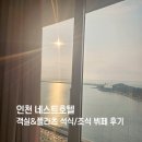 939 | 인천 네스트 호텔 7개월 아기랑 호캉스 추천 오션뷰 객실 플라츠 석식 조식 뷔페 후기 디럭스더블 939