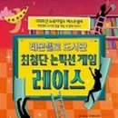 레이스 게임 이미지