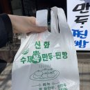 신화복만두찐빵