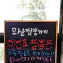 충남 아산 모산짬뽕가게 내돈내산으로 다녀온 후기