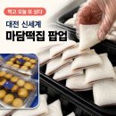 동부8길 | 대전 신세계 마담떡집 팝업 / 먹고 오늘 또 사 온 뜨끈한 앙꼬절편