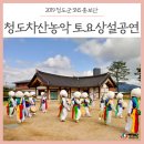 풍각면사무소 | 볼만한 곳 :: 청도읍성에서 열리는 신명나는 공연! &lt;청도차산농악 토요상설공연&gt; 후기, 11월 일정, 장소 등
