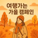 남강축산 | 🍂 2025 여행가는 가을 캠페인 완벽 가이드 | 최대 50% 할인 혜택 총정리