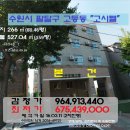 카포스 준마카모터스 | 수원시<임대수익형"고시텔">- 팔달구 고등동"경기도청인근"(311-49721)