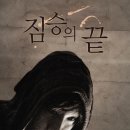 ＜짐승의 끝＞ (End of Animal 2010) 한국 | 공포,판타지,미스터리 | 감독 : 조성희 | 배우 : 이민지, 박해일| 이미지