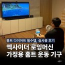 인체를 건강하고 편안하게 하는 소쿠리 | 가정용 로잉머신 추천 사용법, 엑사이더 실사용 후기, 홈트 다이어트 운동기구