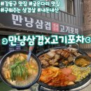 냥플레이스 | [공지] 서울/강동 굽은다리역 가성비 삼겹살 맛집 ʚ만냥삼겹x고기포차ɞ